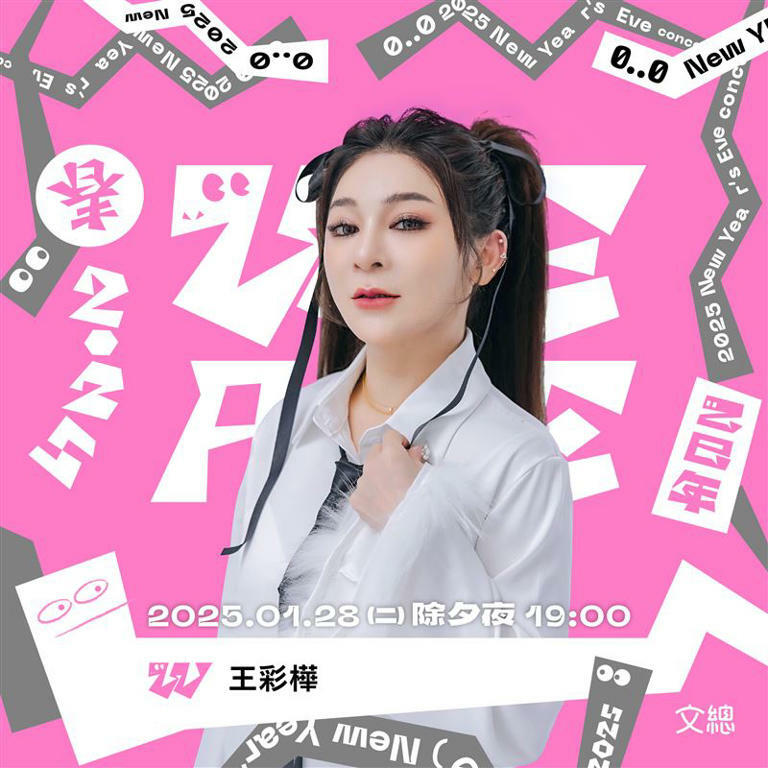 王彩樺登除夕節目(圖/文總提供) 王彩樺登除夕節目(圖/文總提供)