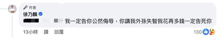 徐乃麟為孫子開戰酸民喊告。(圖/翻攝自徐乃麟臉書) 徐乃麟為孫子開戰酸民喊告。(圖/翻攝自徐乃麟臉書)