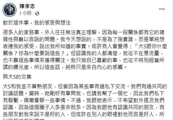 陳孝志雖與大S不熟,但仍出聲。(圖/翻攝自臉書) 陳孝志雖與大S不熟,但仍出聲。(圖/翻攝自臉書)