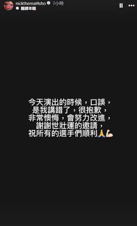 周湯豪為口誤一事發文致歉。(圖/nickthereal4sho Instagram) 周湯豪為口誤一事發文致歉。(圖/nickthereal4sho Instagram)