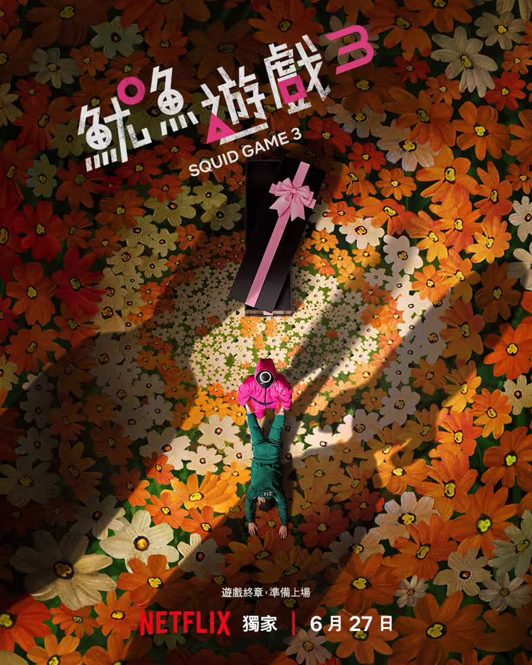 《魷魚遊戲3》6月27日上線。(圖/Netflix提供) 《魷魚遊戲3》6月27日上線。(圖/Netflix提供)