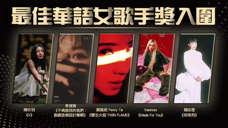 金曲36華語歌后入圍名單。(圖/TVBS) 金曲36華語歌后入圍名單。(圖/TVBS)