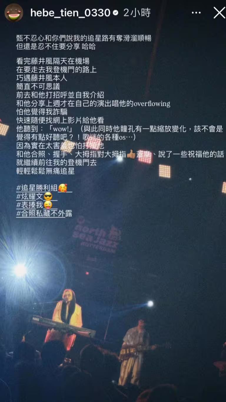 田馥甄不僅朝聖藤井風演唱會,更在機場巧遇對方。(圖/翻攝自田馥甄IG) 田馥甄不僅朝聖藤井風演唱會,更在機場巧遇對方。(圖/翻攝自田馥甄IG)