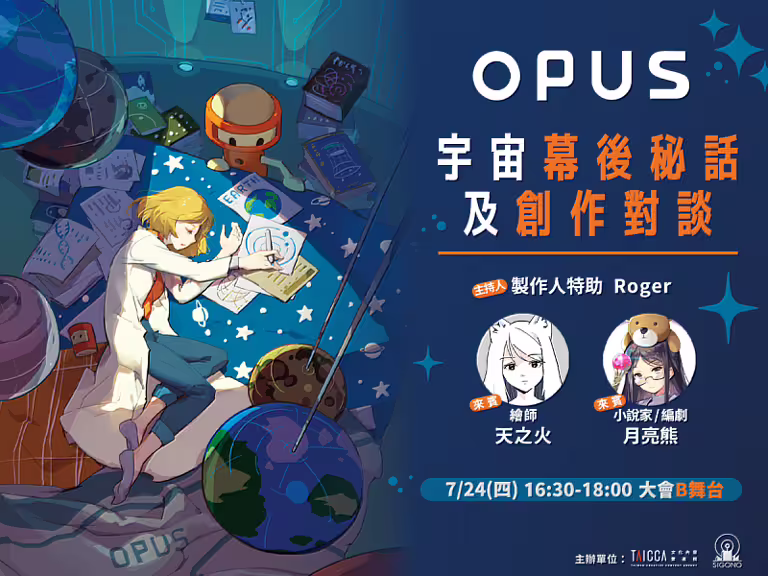 繪師天之火與編劇月亮熊將分享暢銷遊戲《OPUS》從原創到跨域改編的精彩歷程。(文策院提供) 繪師天之火與編劇月亮熊將分享暢銷遊戲《OPUS》從原創到跨域改編的精彩歷程。(文策院提供)