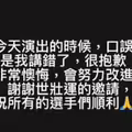 世壯運開幕喊成「世大運」！周湯豪口誤出包 深夜急道歉