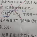1897－392「最接近1500」被判錯！老師公布正解　家長卻疑惑了