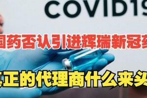 很多大V支持輝瑞「新冠特效藥」進醫保，到底有沒有內幕？