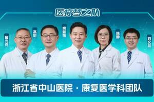 醫療夢之隊 | 浙江省中山醫院康復醫學科團隊：臨床康復一體化，按下康復「加速鍵」