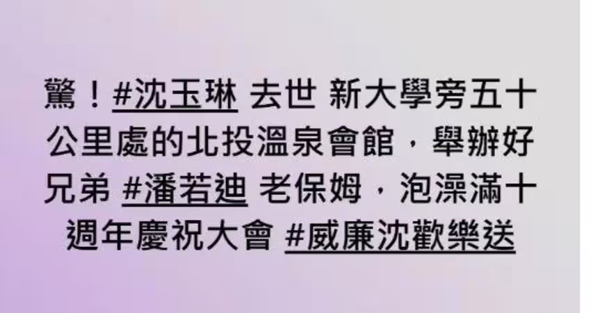 沈玉琳昏迷搶命！年初「驚傳去世…」引發熱議 5個月後緊急入院