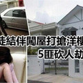 发生在Petaling Jaya！ 5名匪徒入屋打抢，他们不只窃财，还垂涎屋主妹妹的美色，竟然当众...