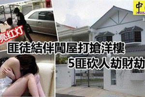 发生在Petaling Jaya！ 5名匪徒入屋打抢，他们不只窃财，还垂涎屋主妹妹的美色，竟然当众...