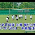 2017.07.02 南華元老足球隊 友賽 香港華仁82舊生隊-足球脈搏