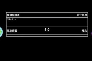 2017.09.13 預備組聯賽 : 冠忠南區 3 : 0 理文  (有片睇)