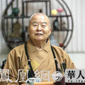 星雲大師台灣地震祈願文：活著就有希望