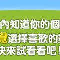 從你的「習慣動作」測出你現在的「心理狀態」！