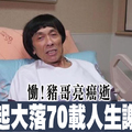 慟！豬哥亮癌逝　大起大落70載人生謝幕