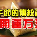 端午節的傳統習俗與開運方法！