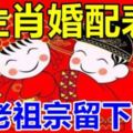 最幸福生肖婚配表，老祖宗留下的！