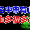 姓名中帶有此字，一生多福多金