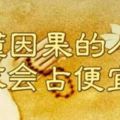 懂因果的人不會佔便宜