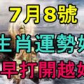 2017年7月8號生肖運勢好壞！越早打開越好！