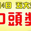 11月4日起不差錢，五大生肖，第一次中獎就是頭獎！