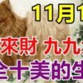 11月10日，八方來財，九九大順，十全十美的生肖