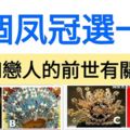 趣味心理測試，四個鳳冠選一個，測你和戀人的前世有關係嗎？