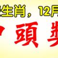 12月6日，這些生肖，中頭獎。有你嗎？