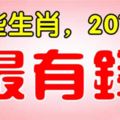 這些生肖，2018年最有錢。