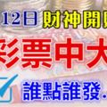 算命說：12月12日財神開財庫，誰點誰發，買彩票中大獎