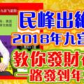 民峰出絕招，2018年九宮飛星，教你發財佈局，一路發到年尾！