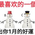 心理測試：四個雪人，選出你最喜歡的一個，測出你1月的好運！