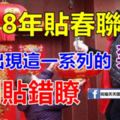 2018年貼春聯，應註意一些，避免出現這一系列的禁忌，別貼錯瞭