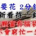 給福氣之人：只要花2分鐘，重新看待「錢」，換顆富有腦袋，才不會窮忙一生！