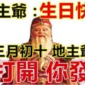 今天農歷三月初十，地主爺誕辰！你打開，你發財！