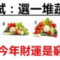 【心理測驗】這四堆蔬菜中你會買哪個？測出你今年財運能否財源廣