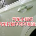 汽車小知識汽車打蠟不可不知注意事項