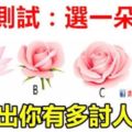 心理測試：4朵鮮豔的鮮花選一朵，測出你多討人喜歡！