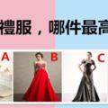 四件禮服，哪件最高貴？測你的朋友圈子是什麼檔次？