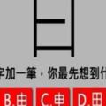 給曰字加上一筆，你最先想到的是什麼字？分析你的人格