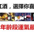 4種紅酒，選擇你喜歡的，測你年齡段運氣最佳？