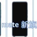 華為mate新旗艦曝光