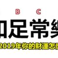 測字佔卜：2019年你的財運怎麼樣？