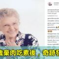 她96歲棄肉吃素後，奇跡發生了！