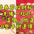 農曆春節招財秘法：先備一紅包，把「這個」放進去，2019一整年好運財運爆炸多啦！