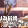 不要以為捐錢就叫做布施！「這種人」就算捐再多錢也沒有用！