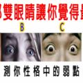 心理測試：下面那雙眼睛讓你覺得最不安？測你性格中的弱點