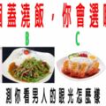 心理測試：四個蓋澆飯，你會選哪個？測你看男人的眼光怎麼樣