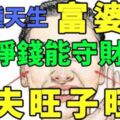 7種天生富婆面相，能掙錢守財，也能旺夫旺子旺家！